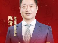 预见金马｜新湖期货陈清：共筑期货市场服务实体经济新格局